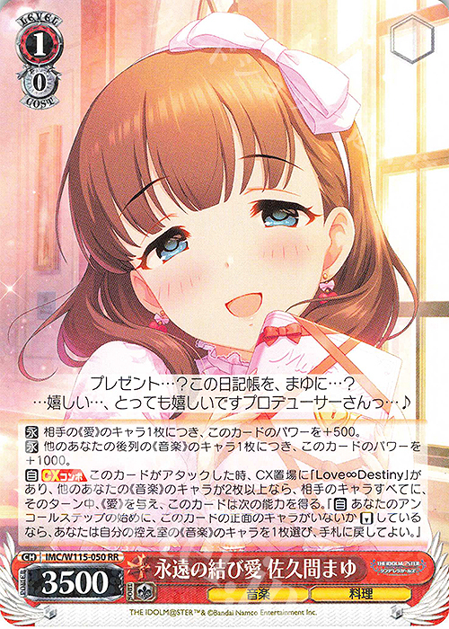 RR 永遠の結び愛 佐久間まゆ | 買取 | アイドルマスター シンデレラガールズ Next Twinkle! | ヴァイスシュヴァルツ