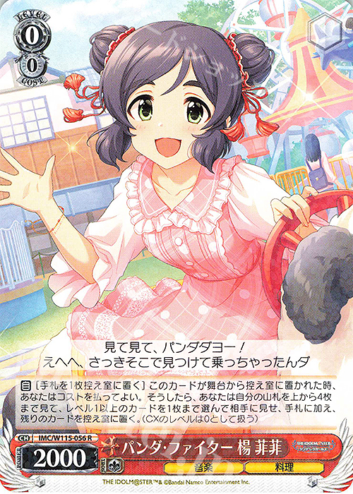 R パンダ・ファイター 楊 菲菲 | 販売 | アイドルマスター シンデレラガールズ Next Twinkle! | ヴァイスシュヴァルツ