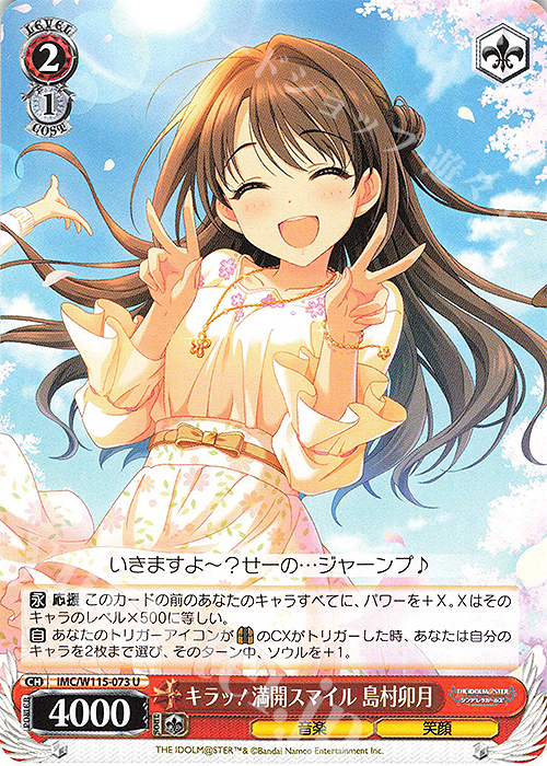 U キラッ！満開スマイル 島村卯月 | 販売 | アイドルマスター シンデレラガールズ Next Twinkle! | ヴァイスシュヴァルツ