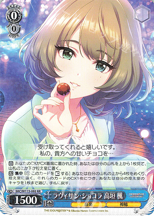 RR ラヴィサン・ショコラ 高垣楓 | 販売 | アイドルマスター シンデレラガールズ Next Twinkle! | ヴァイスシュヴァルツ