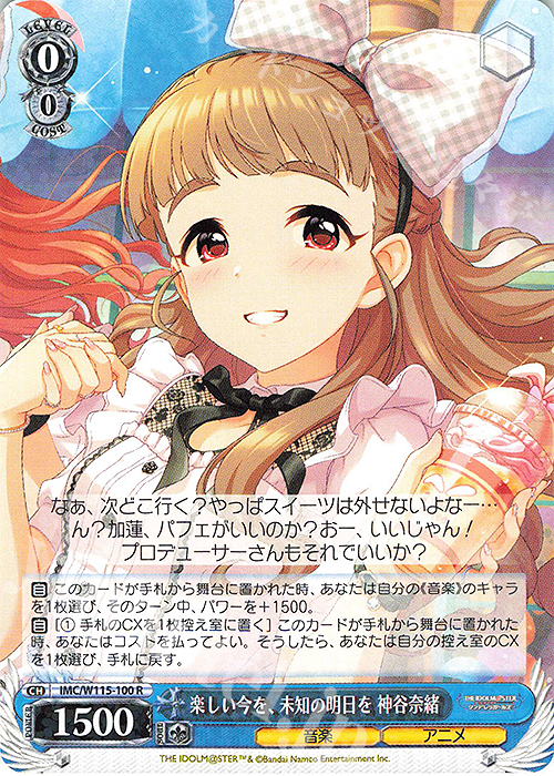 R 楽しい今を、未知の明日を 神谷奈緒 | 販売 | アイドルマスター シンデレラガールズ Next Twinkle! | ヴァイスシュヴァルツ