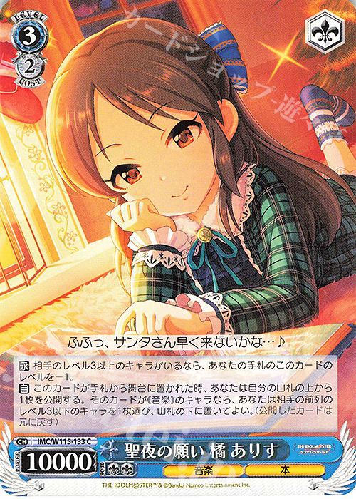 C 聖夜の願い 橘 ありす | 販売 | アイドルマスター シンデレラガールズ Next Twinkle! | ヴァイスシュヴァルツ