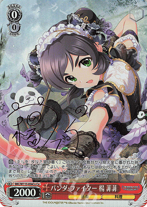 Cu パンダ・ファイター 楊 菲菲(サイン入り) | 買取 | アイドルマスター シンデレラガールズ Next Twinkle! | ヴァイスシュヴァルツ
