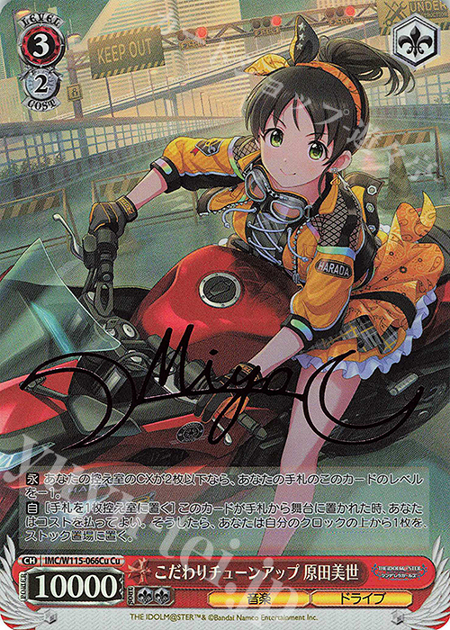 Cu こだわりチューンアップ 原田美世(サイン入り) | 販売 | アイドルマスター シンデレラガールズ Next Twinkle! | ヴァイスシュヴァルツ