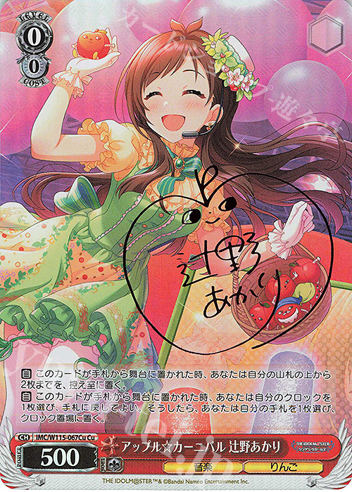 Cu アップル☆カーニバル 辻野あかり(サイン入り) | 買取 | アイドルマスター シンデレラガールズ Next Twinkle! | ヴァイスシュヴァルツ