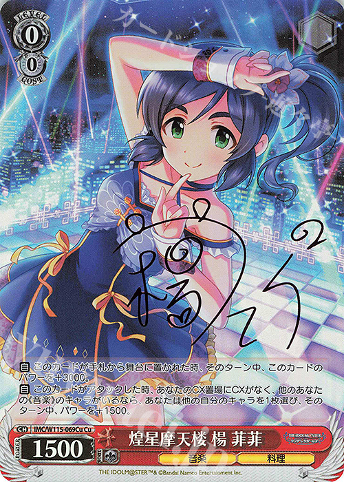 Cu 煌星摩天楼 楊 菲菲(サイン入り) | 販売 | アイドルマスター シンデレラガールズ Next Twinkle! | ヴァイスシュヴァルツ