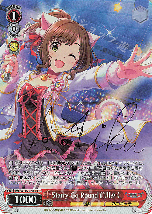 Cu Starry-Go-Round 前川みく(サイン入り) | 販売 | アイドルマスター シンデレラガールズ Next Twinkle! | ヴァイスシュヴァルツ