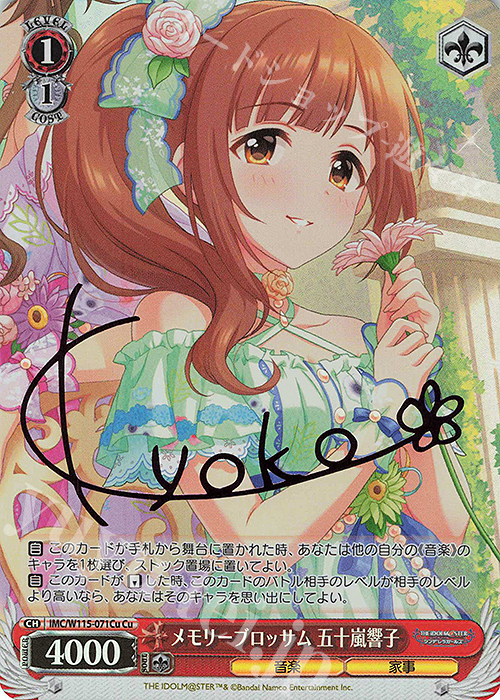 Cu メモリーブロッサム 五十嵐響子(サイン入り) | 販売 | アイドルマスター シンデレラガールズ Next Twinkle! | ヴァイスシュヴァルツ