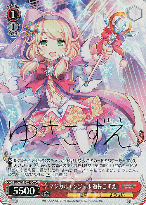 Cu マジカルエンジェル 遊佐こずえ(サイン入り) | 買取 | アイドルマスター シンデレラガールズ Next Twinkle! | ヴァイスシュヴァルツ
