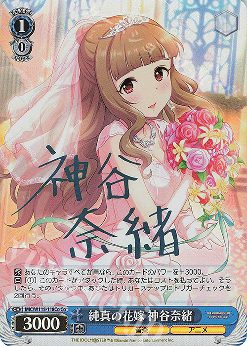 Co 純真の花嫁 神谷奈緒(サイン入り) | 販売 | アイドルマスター シンデレラガールズ Next Twinkle! | ヴァイスシュヴァルツ