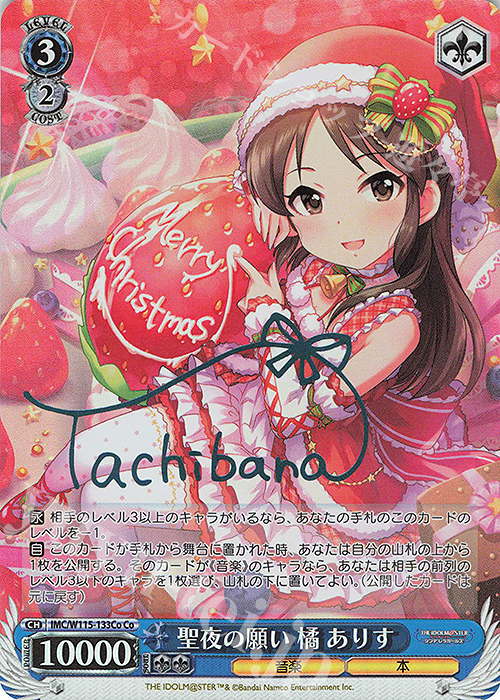 Co 聖夜の願い 橘 ありす(サイン入り) | 買取 | アイドルマスター シンデレラガールズ Next Twinkle! | ヴァイスシュヴァルツ