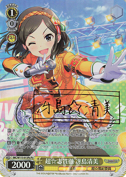 Pa 超☆志貫徹 冴島清美(サイン入り) | 販売 | アイドルマスター シンデレラガールズ Next Twinkle! | ヴァイスシュヴァルツ
