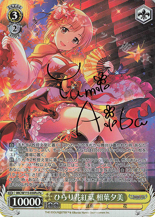 Pa ひらり花紅葉 相葉夕美(サイン入り) | 販売 | アイドルマスター シンデレラガールズ Next Twinkle! | ヴァイスシュヴァルツ