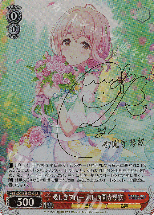 SP 愛しきフローラル 西園寺琴歌(サイン入り) | 買取 | アイドルマスター シンデレラガールズ Next Twinkle! | ヴァイスシュヴァルツ