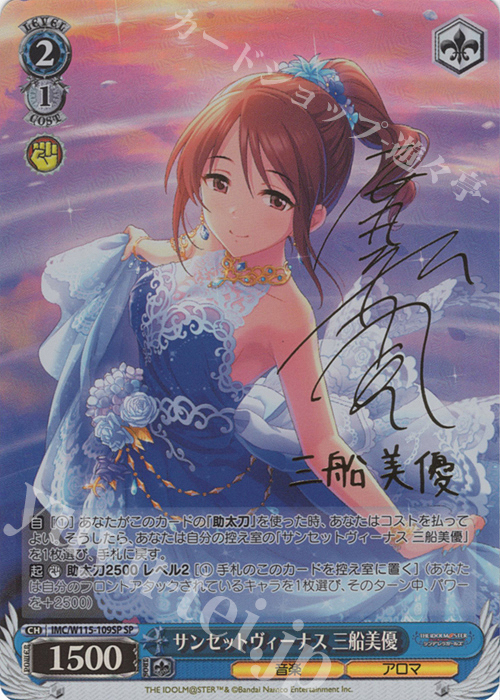SP サンセットヴィーナス 三船美優(サイン入り) | 販売 | アイドルマスター シンデレラガールズ Next Twinkle! | ヴァイスシュヴァルツ