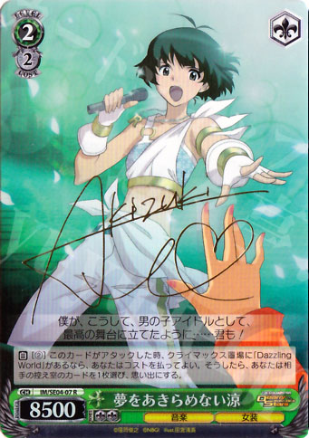 SP 夢をあきらめない涼(サイン入り) | 買取 | THE IDOLM@STER Deary Stars Extra | ヴァイスシュヴァルツ