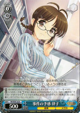 R 事件の予感 律子 | 買取 | THE IDOLM@STER Deary Stars Extra | ヴァイスシュヴァルツ