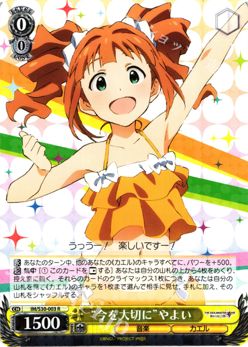 R “今を大切に”やよい | 販売 | 劇場版「THE IDOLM@STER MOVIE 輝きの向こう側へ！」 | ヴァイスシュヴァルツ