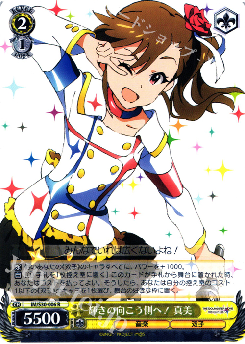 R 輝きの向こう側へ! 真美 | 販売 | 劇場版「THE IDOLM@STER MOVIE 輝きの向こう側へ！」 | ヴァイスシュヴァルツ
