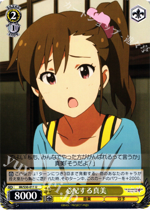 U 心配する真美 | 販売 | 劇場版「THE IDOLM@STER MOVIE 輝きの向こう側へ！」 | ヴァイスシュヴァルツ