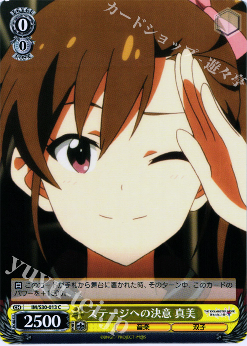 C ステージへの決意 真美 | 販売 | 劇場版「THE IDOLM@STER MOVIE 輝きの向こう側へ！」 | ヴァイスシュヴァルツ
