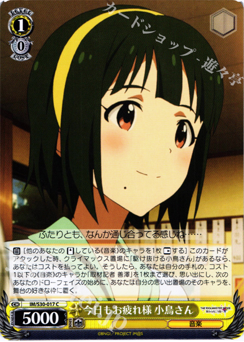 C 今日もお疲れ様 小鳥さん | 販売 | 劇場版「THE IDOLM@STER MOVIE 輝きの向こう側へ！」 | ヴァイスシュヴァルツ