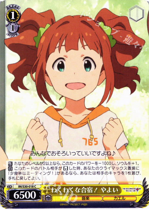 C わくわくな合宿! やよい | 販売 | 劇場版「THE IDOLM@STER MOVIE 輝きの向こう側へ！」 | ヴァイスシュヴァルツ