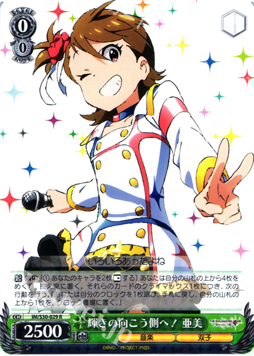 R 輝きの向こう側へ! 亜美 | 販売 | 劇場版「THE IDOLM@STER MOVIE 輝きの向こう側へ！」 | ヴァイスシュヴァルツ