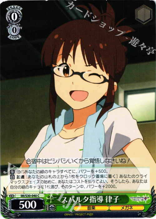 C スパルタ指導 律子 | 販売 | 劇場版「THE IDOLM@STER MOVIE 輝きの向こう側へ！」 | ヴァイスシュヴァルツ