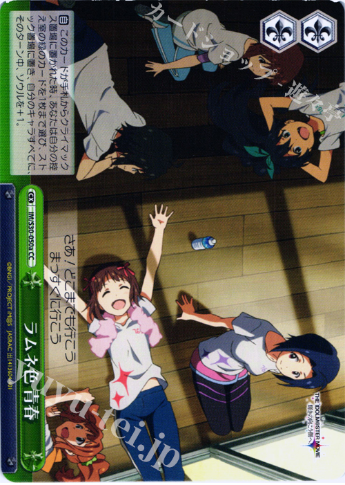 CC ラムネ色 青春 | 販売 | 劇場版「THE IDOLM@STER MOVIE 輝きの向こう側へ！」 | ヴァイスシュヴァルツ