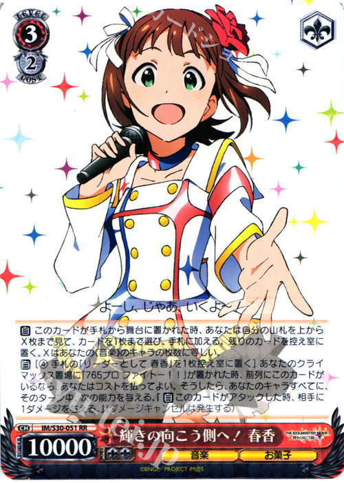 RR 輝きの向こう側へ! 春香 | 販売 | 劇場版「THE IDOLM@STER MOVIE 輝きの向こう側へ！」 | ヴァイスシュヴァルツ