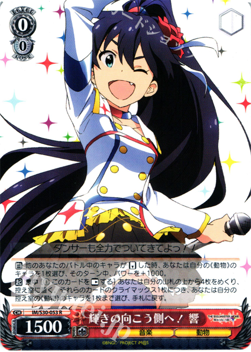 R 輝きの向こう側へ! 響 | 販売 | 劇場版「THE IDOLM@STER MOVIE 輝きの向こう側へ！」 | ヴァイスシュヴァルツ