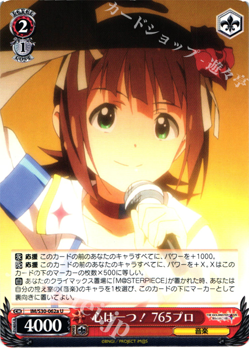 U 心は一つ! 765プロ | 販売 | 劇場版「THE IDOLM@STER MOVIE 輝きの向こう側へ！」 | ヴァイスシュヴァルツ
