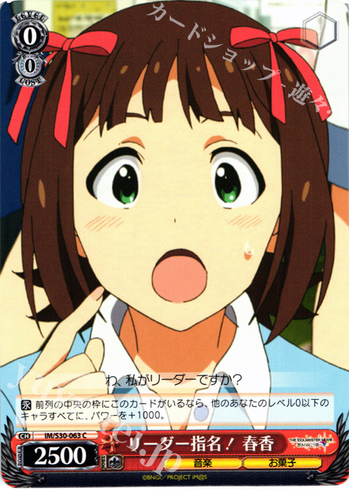 C リーダー指名! 春香 | 販売 | 劇場版「THE IDOLM@STER MOVIE 輝きの向こう側へ！」 | ヴァイスシュヴァルツ