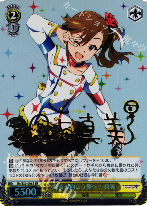 SR 輝きの向こう側へ! 真美(サイン入り) | 販売 | 劇場版「THE IDOLM@STER MOVIE 輝きの向こう側へ！」 | ヴァイスシュヴァルツ
