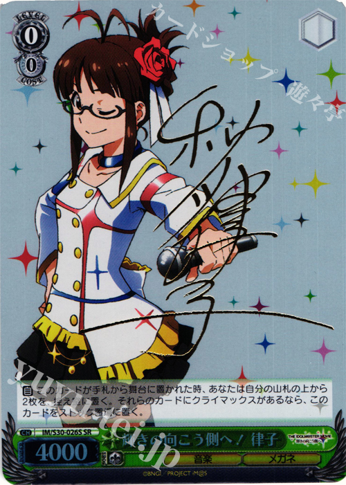 SR 輝きの向こう側へ! 律子(サイン入り) | 販売 | 劇場版「THE IDOLM@STER MOVIE 輝きの向こう側へ！」 | ヴァイスシュヴァルツ