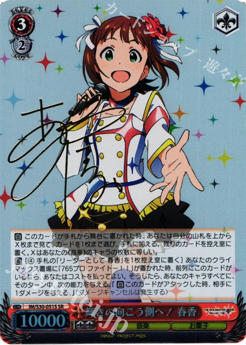 SR 輝きの向こう側へ! 春香(サイン入り) | 販売 | 劇場版「THE IDOLM@STER MOVIE 輝きの向こう側へ！」 | ヴァイスシュヴァルツ