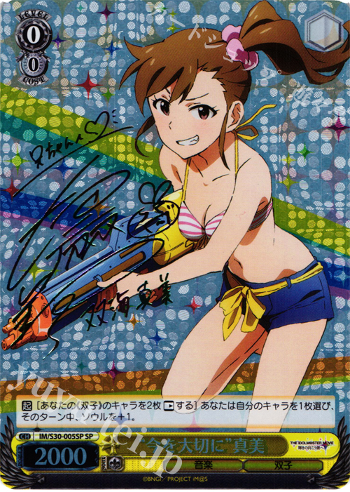 SP “今を大切に”真美(サイン入り) | 買取 | 劇場版「THE IDOLM@STER MOVIE 輝きの向こう側へ！」 | ヴァイスシュヴァルツ