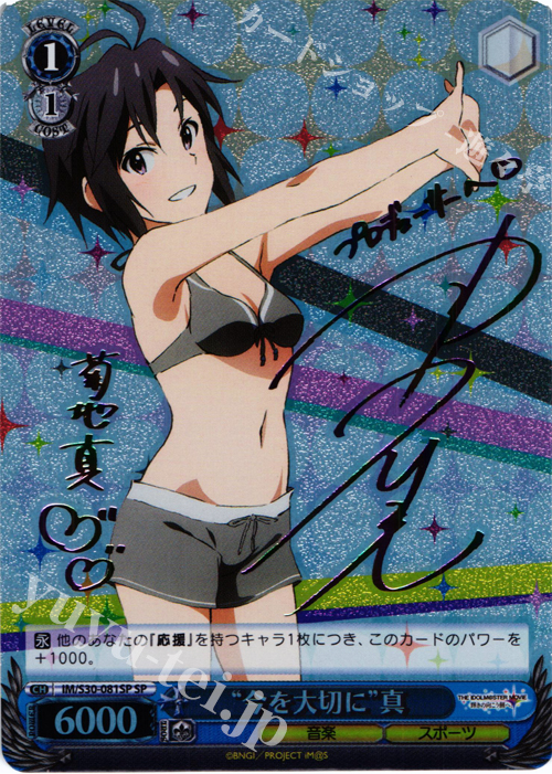 SP “今を大切に”真(サイン入り) | 販売 | 劇場版「THE IDOLM@STER MOVIE 輝きの向こう側へ！」 | ヴァイスシュヴァルツ