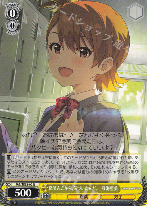 N 微笑んだから、気付いたんだ。 双海亜美 | 買取 | プレミアムブースター アイドルマスター 765PRO ALLSTARS | ヴァイスシュヴァルツ