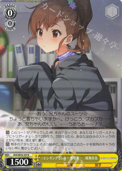 N -シンギングモンキー 歌唱拳- 双海真美 | 買取 | プレミアムブースター アイドルマスター 765PRO ALLSTARS | ヴァイスシュヴァルツ