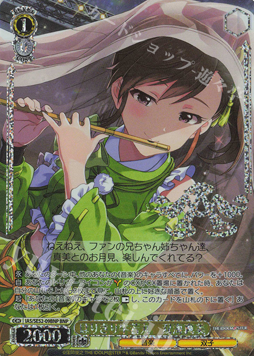BNP はりきり牛若丸 双海真美(箔押し入り) | 買取 | プレミアムブースター アイドルマスター 765PRO ALLSTARS | ヴァイスシュヴァルツ