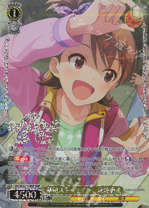 BNP 黎明スターライン 双海亜美(箔押し入り) | 販売 | プレミアムブースター アイドルマスター 765PRO ALLSTARS | ヴァイスシュヴァルツ