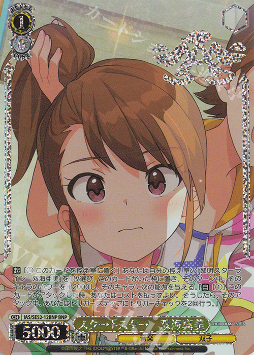 BNP スタ→トスタ→ 双海真美(箔押し入り) | 買取 | プレミアムブースター アイドルマスター 765PRO ALLSTARS | ヴァイスシュヴァルツ