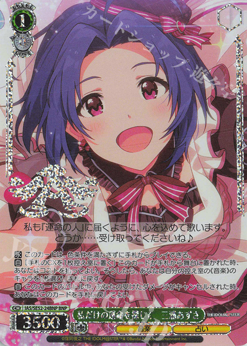 BNP 私だけの運命を探して 三浦あずさ(箔押し入り) | 買取 | プレミアムブースター アイドルマスター 765PRO ALLSTARS | ヴァイスシュヴァルツ