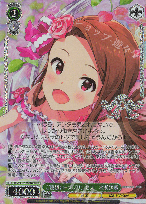 BNP ご機嫌ローズプリンセス 水瀬伊織(箔押し入り) | 買取 | プレミアムブースター アイドルマスター 765PRO ALLSTARS | ヴァイスシュヴァルツ