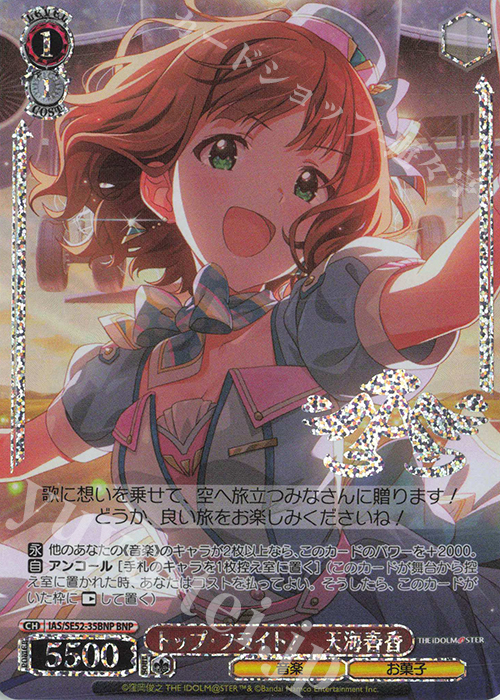 BNP トップ・フライト！ 天海春香(箔押し入り) | 買取 | プレミアムブースター アイドルマスター 765PRO ALLSTARS | ヴァイスシュヴァルツ