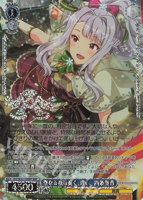 BNP 聖なる夜は長く、深く 四条貴音(箔押し入り) | 買取 | プレミアムブースター アイドルマスター 765PRO ALLSTARS | ヴァイスシュヴァルツ