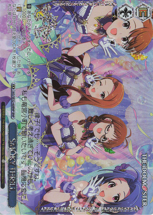 BNP SMOKY THRILL(箔押し入り) | 買取 | プレミアムブースター アイドルマスター 765PRO ALLSTARS | ヴァイスシュヴァルツ