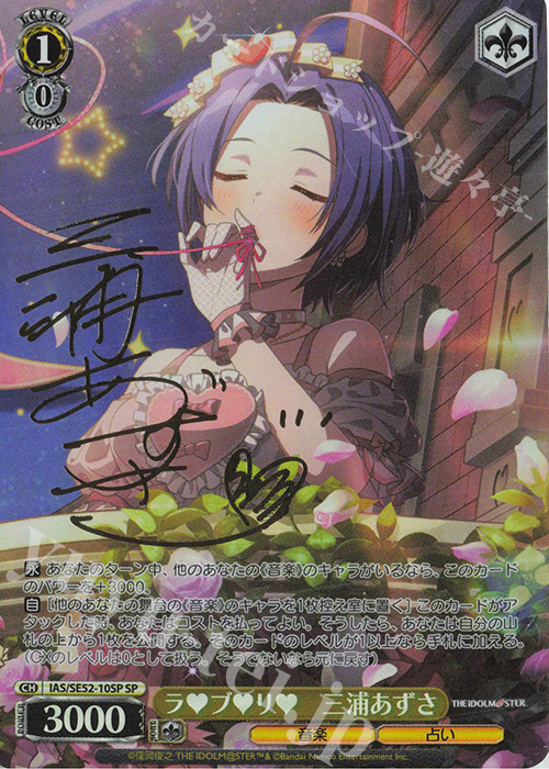 SP ラブリ 三浦あずさ(サイン入り) | 買取 | プレミアムブースター アイドルマスター 765PRO ALLSTARS | ヴァイスシュヴァルツ